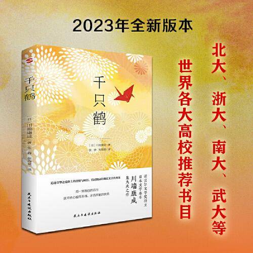 千只鹤（诺贝尔文学奖得主,日本文学泰斗川端康成集大成之作,配有日本著名画家竹久梦二精美画作.呕心沥血描摹了四种女性迥然相异的美.）