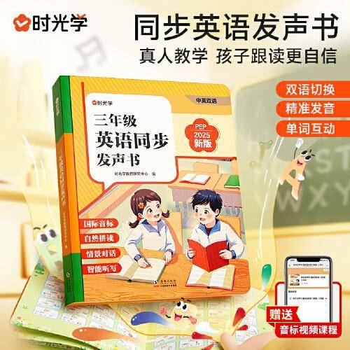 【时光学】三年级英语同步发声书同步小学新教材自然点拼读早教学习机