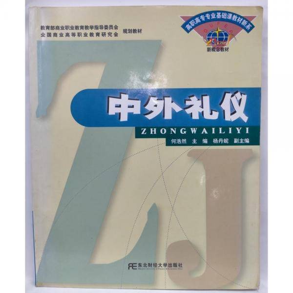 中外礼仪
