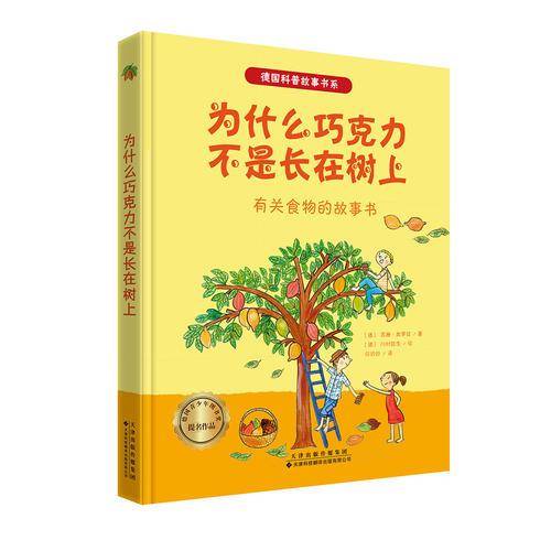 德国获奖科普故事书系・为什么巧克力不是长在树上