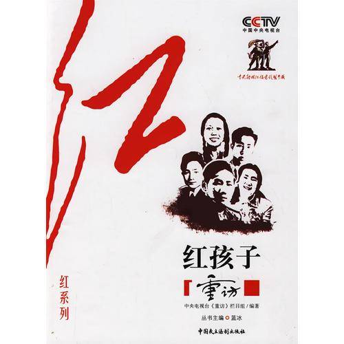 CCTV《重访》栏目组“红”系列