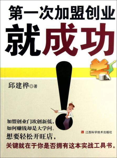 第一次加盟创业就成功