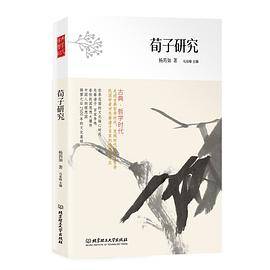 古典·哲学时代——荀子研究