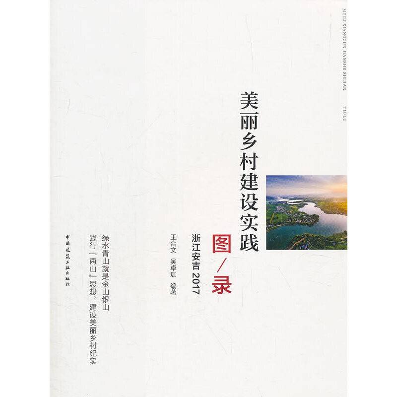 美丽乡村建设实践图录（浙江安吉2017）