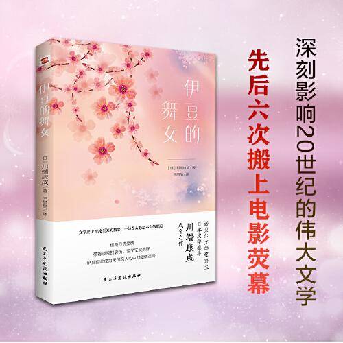 伊豆的舞女（诺贝尔文学奖得主,日本文学泰斗川端康成成名之作,配有日本著名画家竹久梦二精美画作.日本文学史上至纯至美的初恋,一场令人恋恋不忘的邂逅.）