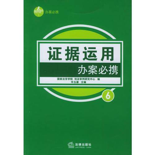 证据运用办案必携