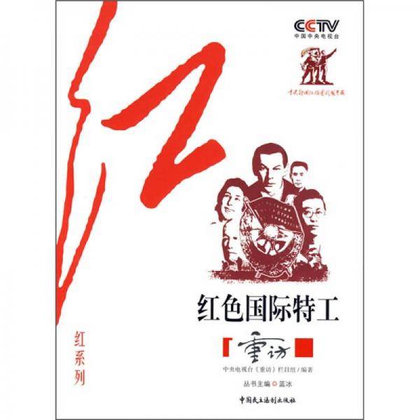 CCTV《重访》栏目组“红”系列