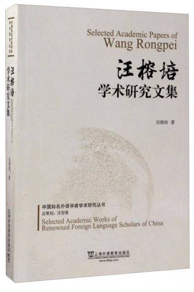 汪榕培学术研究文集/中国知名外语学者学术研究丛书