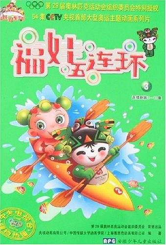 福娃五连环3