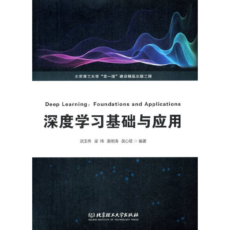 深度学习基础与应用