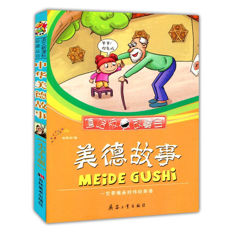 美德故事(嘻哈版故事会)