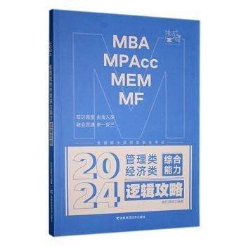 全新正版图书 24管理类济类联考-逻辑攻略挑灯成硕吉林科学技术出版社9787574400368