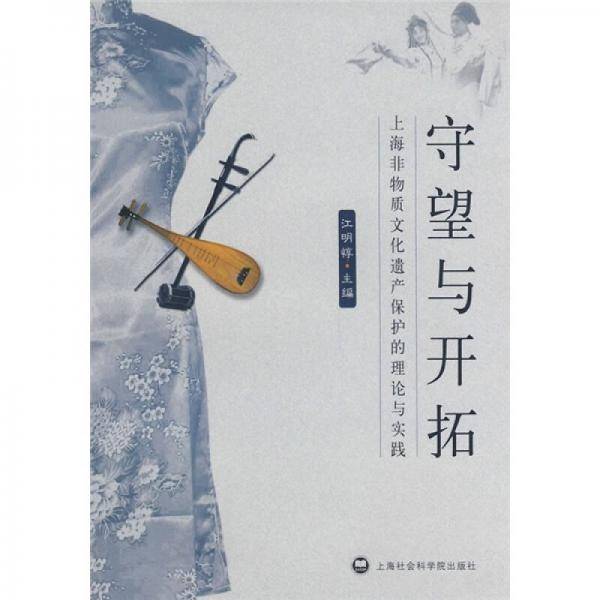 守望与开拓