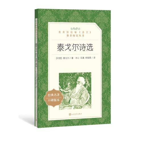 泰戈尔诗选（教育部统编《语文》推荐阅读丛书 人民文学出版社）