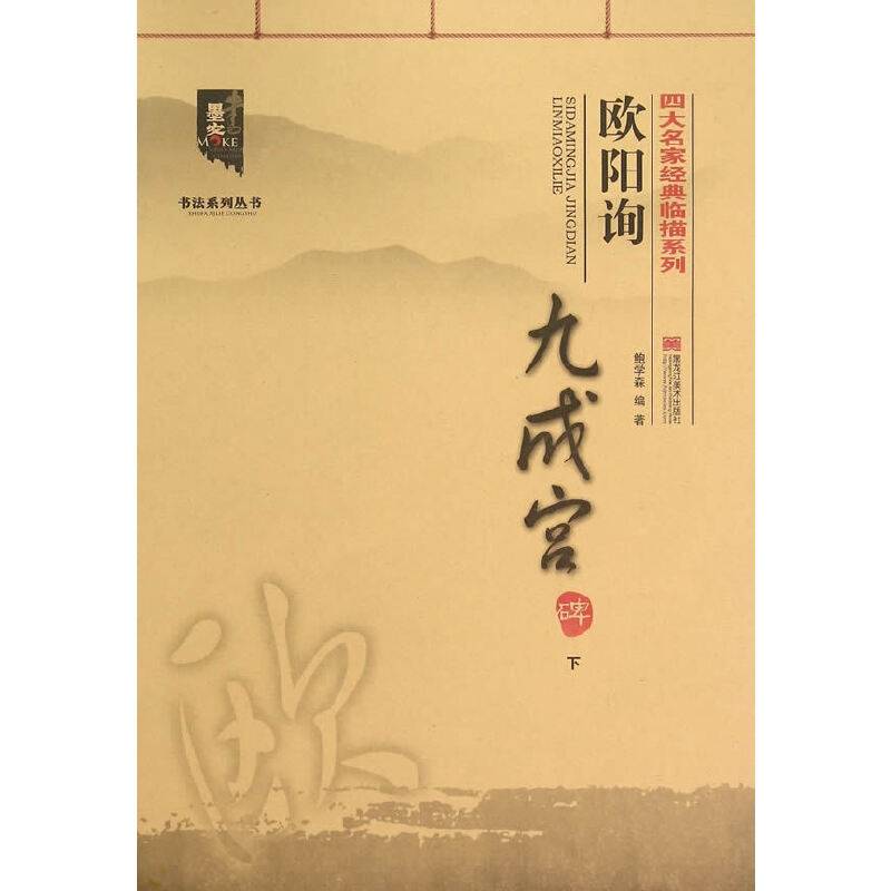 四大名家经典临描系列-欧阳询九成宫碑（下）