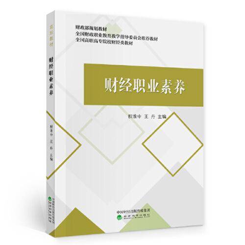 财经职业素养