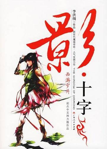 影十字