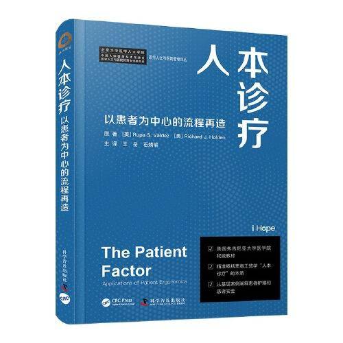 人本诊疗：以患者为中心的流程再造（精装版）