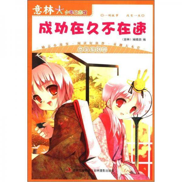 成功在久不在速-意林.少年励志馆