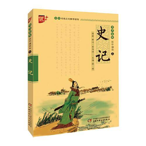 优++ 书声琅琅 国学诵读 第五辑 史记（注音版）