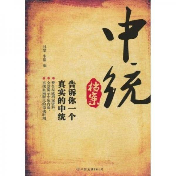 中统档案