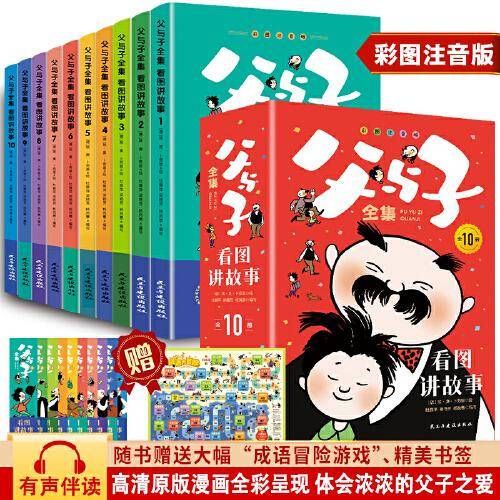 父与子全集：看图讲故事全10册小学生一二年级课外阅读书籍儿童漫画故事书幽默搞笑故事书世界名著畅销暖心漫画经典文学
