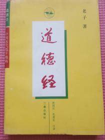 道德经