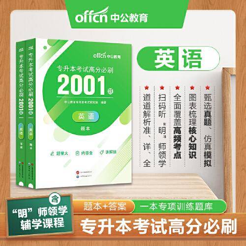 专升本英语中公2024专升本考试高分必刷2001题英语