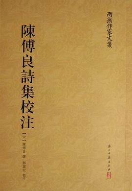 陈傅良诗集校注