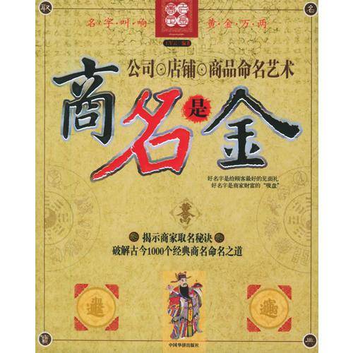 商名是金