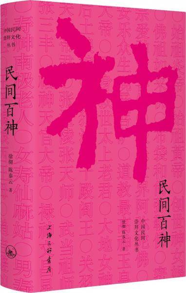 民间百神