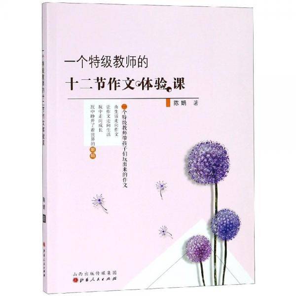一个特级教师的十二节作文体验课