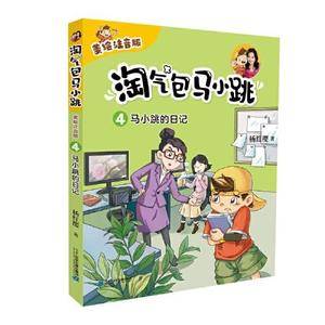 淘气包马小跳(美绘注音版)4 马小跳的日记