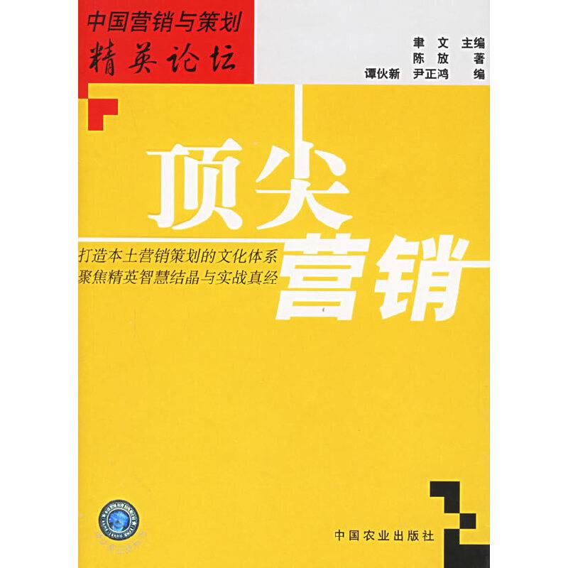 顶尖营销——中国营销与策划精英论坛
