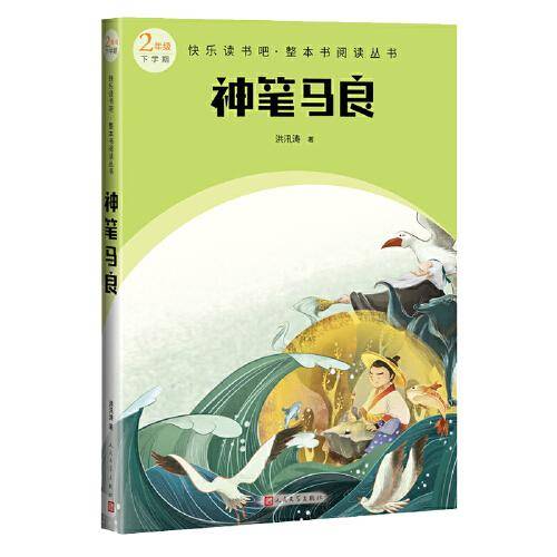 神笔马良（快乐读书吧整本书阅读 四年级上）