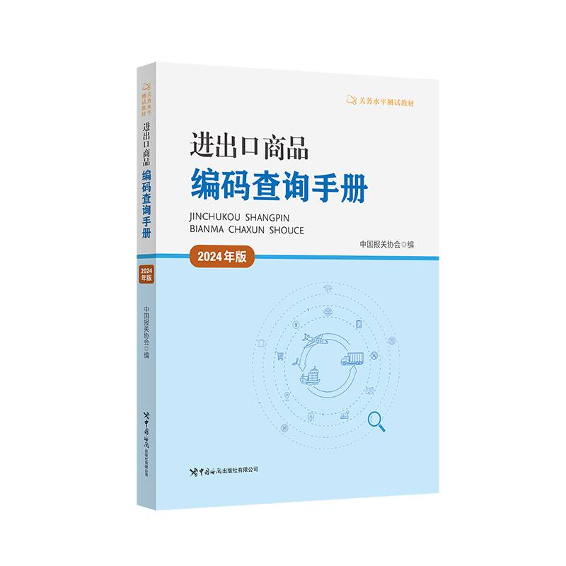 进出口商品编码查询手册（2024年版）