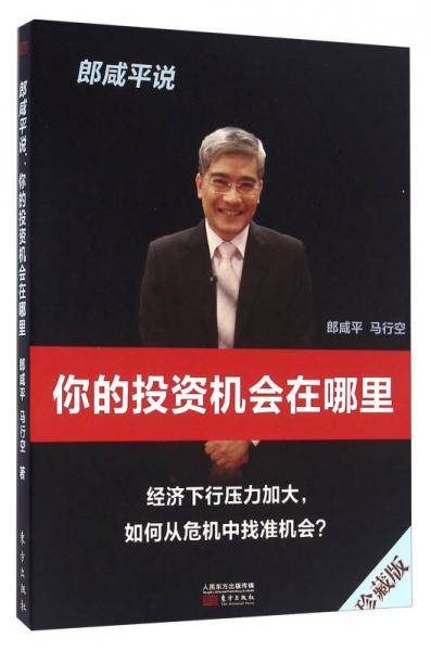 郎咸平说 你的投资机会在哪里（珍藏版）