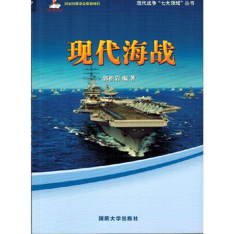 现代海战