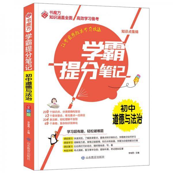 学霸提分笔记：初中道德与法治/初中七八九年级通用中考复习资料初中知识点抓住重点突破难点