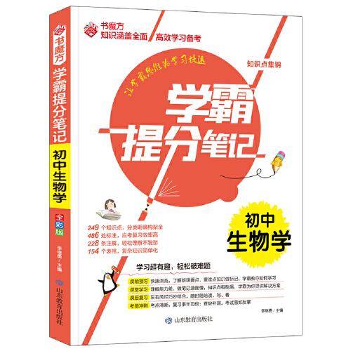 书魔方学霸提分笔记：初中生物