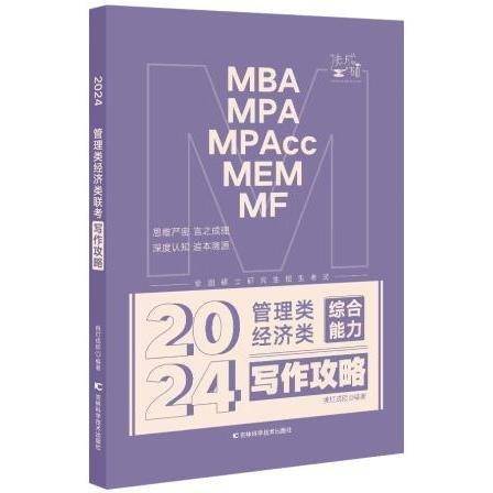 2024管理类经济类综合能力写作攻略
