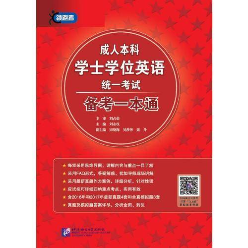 成人本科学士学位英语统一考试 备考一本通