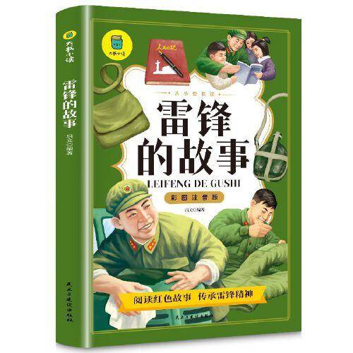 雷锋的故事彩图注音版从小爱悦读系列丛书思维导图故事书红色经典书籍小学生 少年励志红色经典书籍 小学生革命传统教育读本正版书