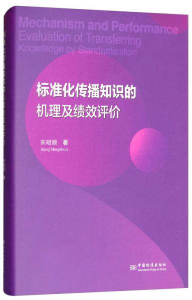 标准化传播知识的机理及绩效评价
