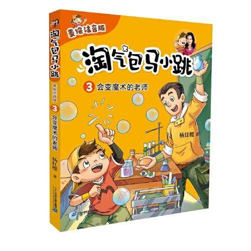 淘气包马小跳（美绘注音版）3 会变魔术的老师