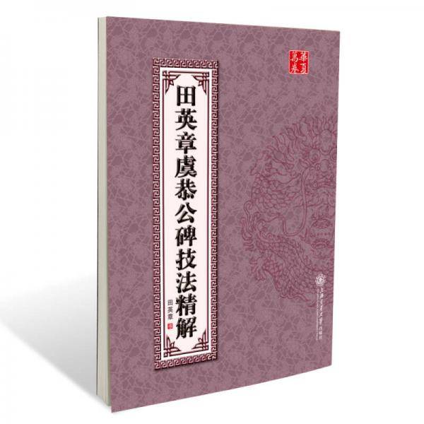 田英章虞恭公碑技法精解