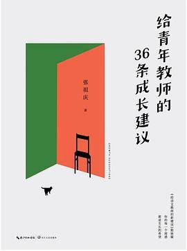 给青年教师的36条成长建议