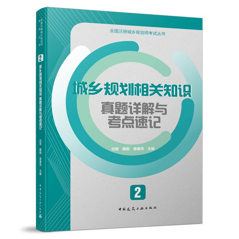 2 城乡规划相关知识真题详解与考点速记 全国注册城乡规划师考试丛书