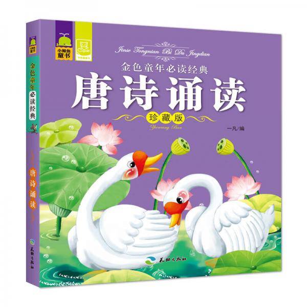 金色童年必读经典 唐诗诵读（珍藏版）