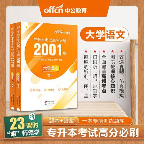 专升本大学语文中公2024专升本考试高分必刷2001题大学语文